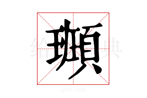 𩔮