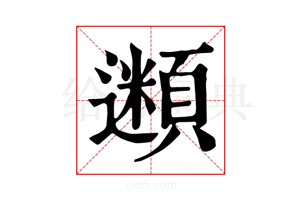 𩔢