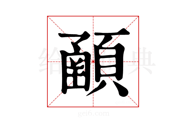 𩔞