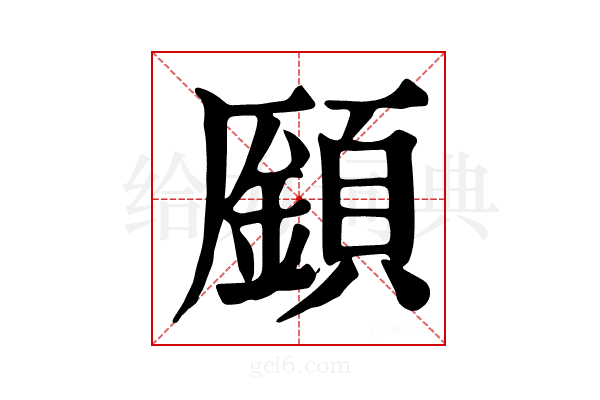 𩔟