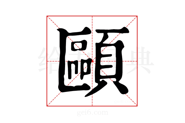 𩔸
