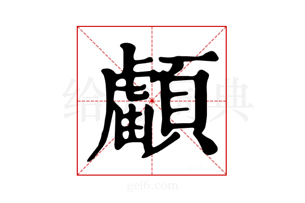 𩔺