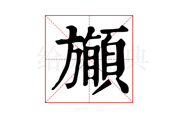 𩔽