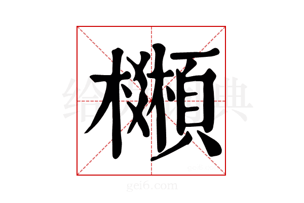 𩕒