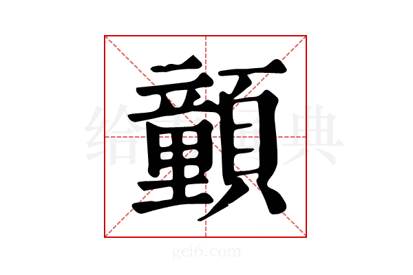 𩕉