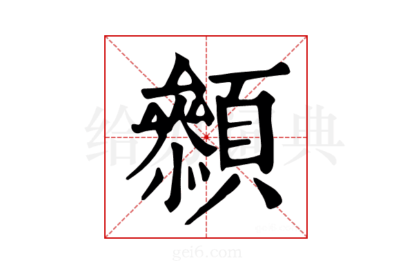 𩕞