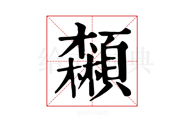 𩕌