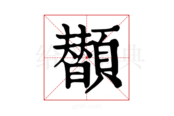 𩕗