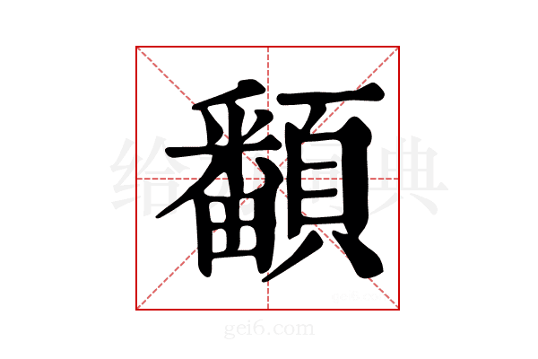 𩕏