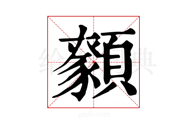 𩕑