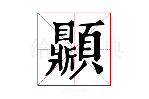 𩕩