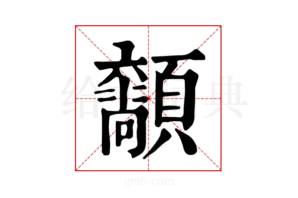 𩕴