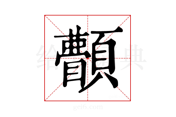 𩕫