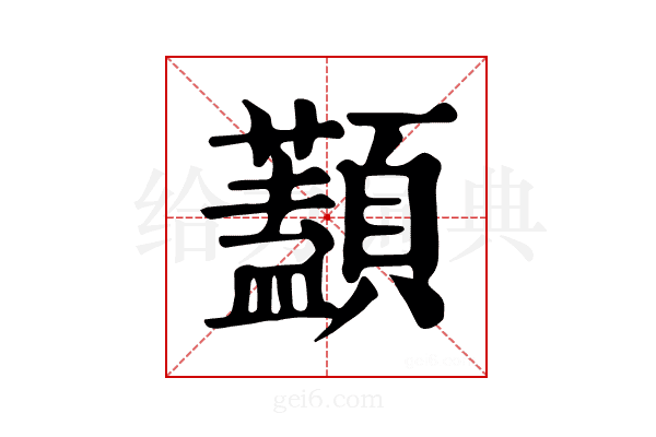 𩕭