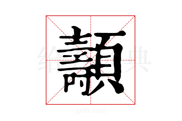 𩕯