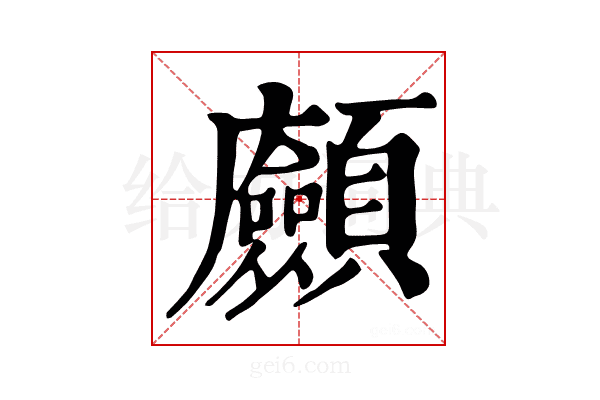 𩖆