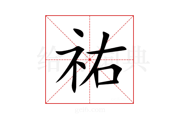 祐