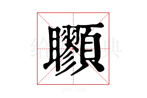 𩖇