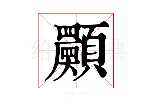 𩕾