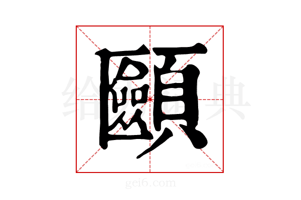 𩕿