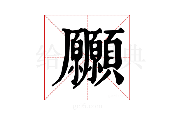 𩖒