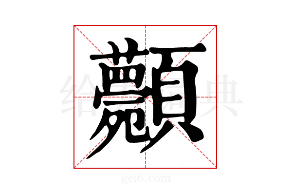 𩖉
