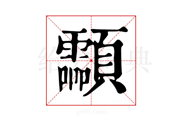 𩖊