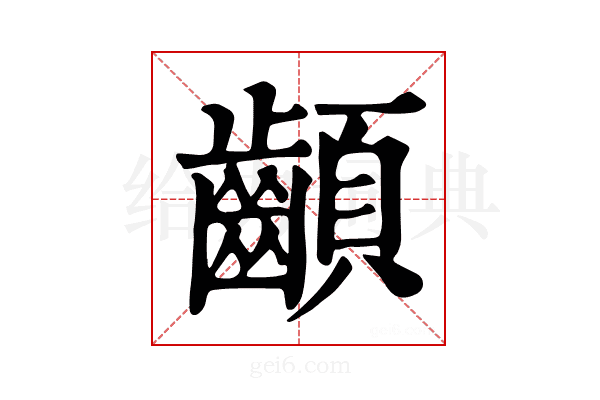 𩖁