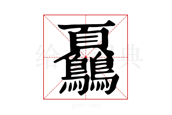 𩖔