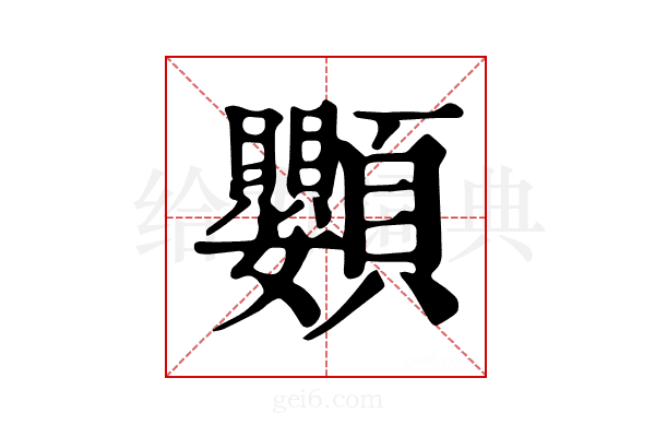 𩖍
