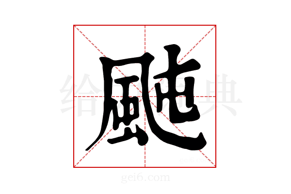 𩖤