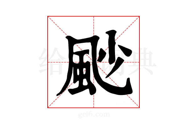 𩖥