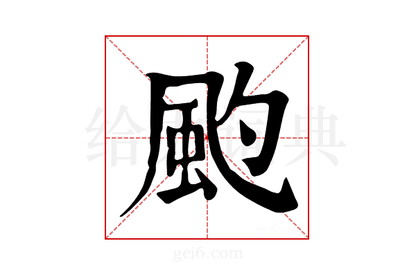 𩖚