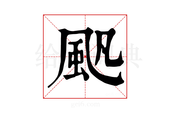 𩖛
