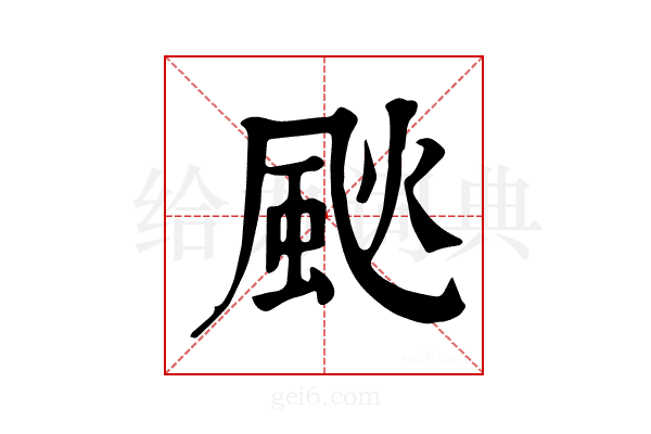 𩖧