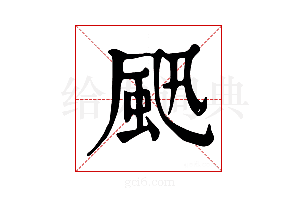 𩖜