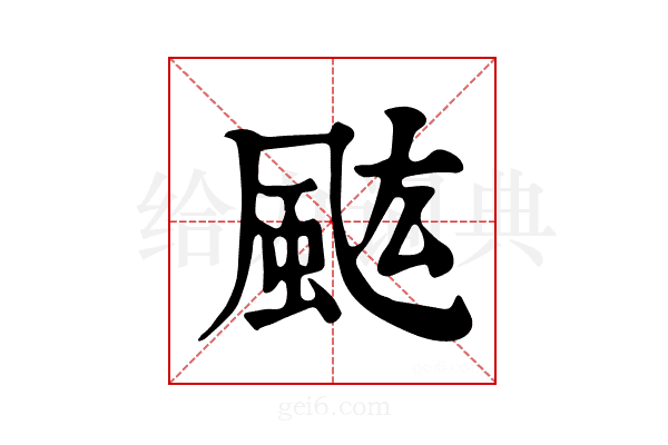 𩖢