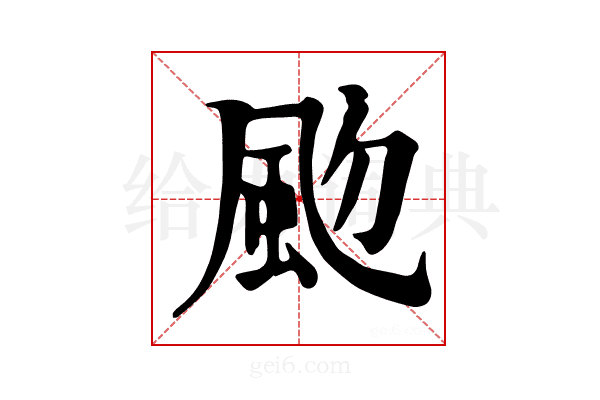𩖝