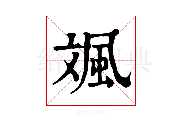𩖣