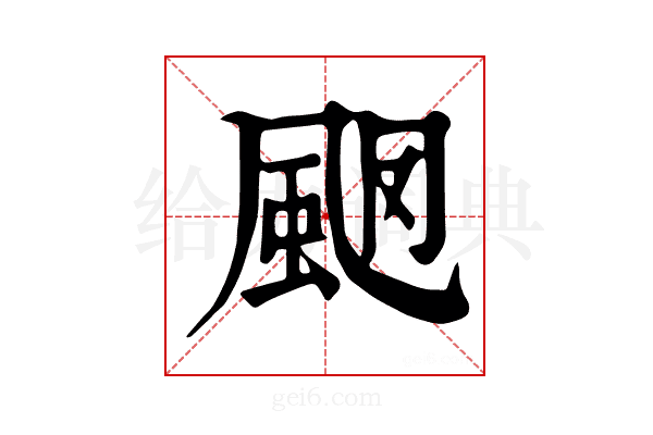 𩖩