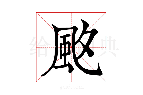 𩖡