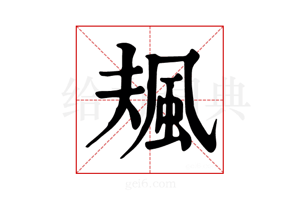 𩖬