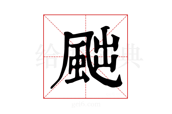 𩖷