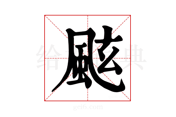 𩗁