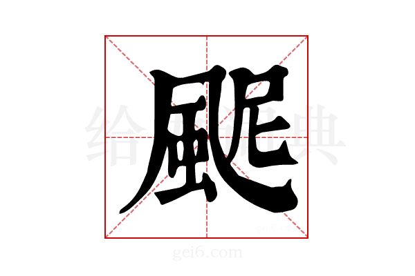 𩖹