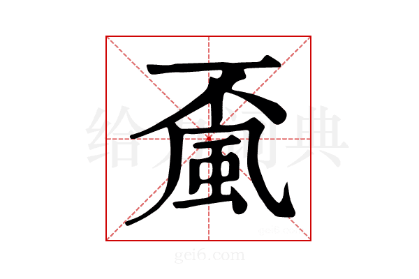 𩖲