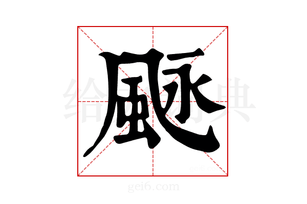 𩖻