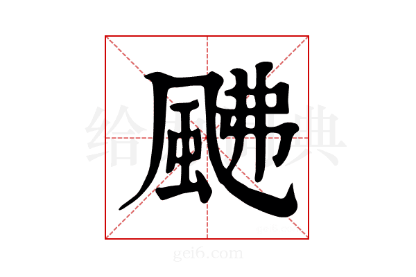 𩖼