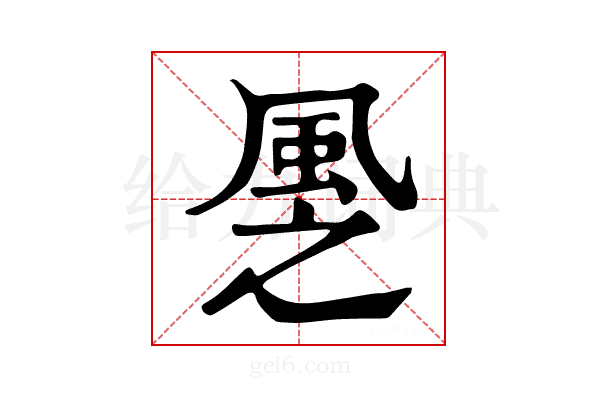 𩖳
