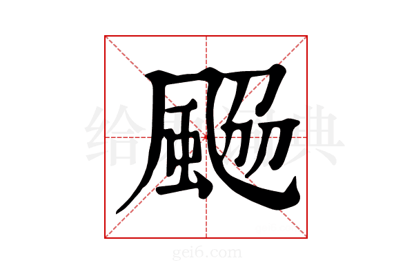 𩗅